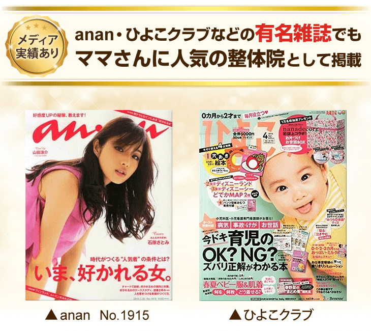 anan・ひよこクラブなどの有名雑誌でもママさんに人気の整体院として掲載
