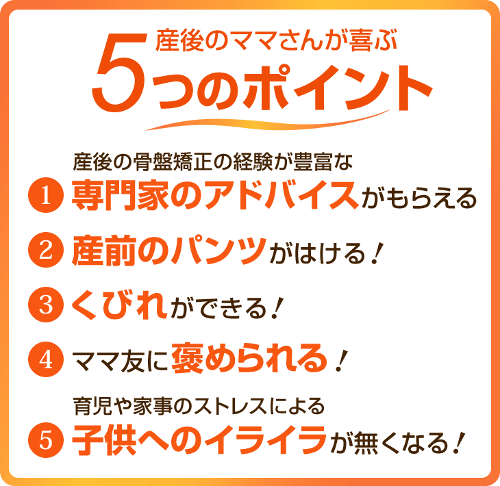 産後のママさんが喜ぶ5つのポイント