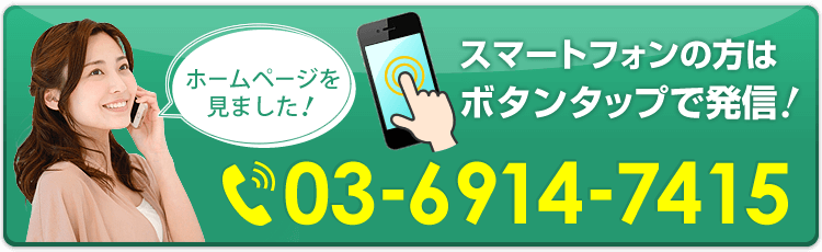 電話番号:03-6914-7415