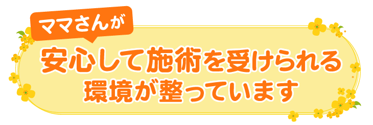ママさんが安心して施術を受けられる環境が整っています