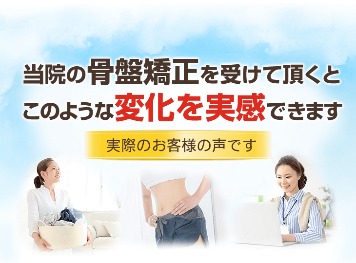 当院の骨盤矯正を受けていただくとこのような変化を実感できます