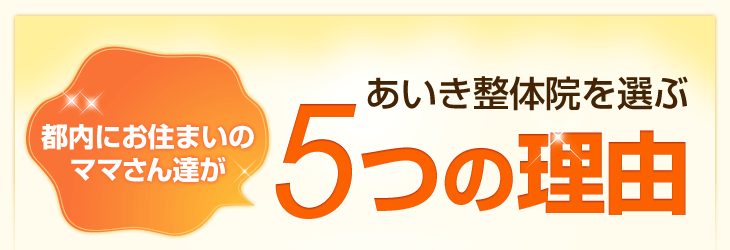 練馬にお住まいのママさん達があいき整体院を選ぶ5つの理由