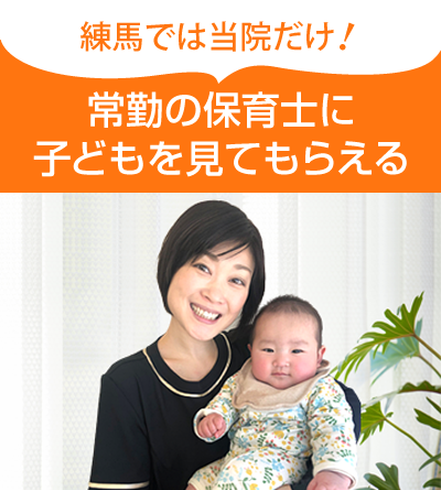 常駐の保育士に子どもを見てもらえる