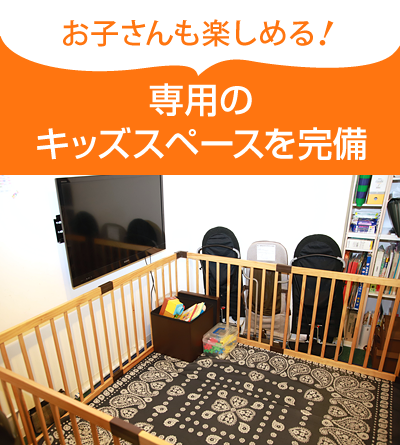 専用のキッズスペースを完備