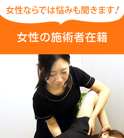 女性の施術者在籍