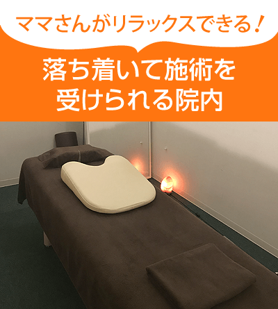 落ち着いて施術を受けられる院内