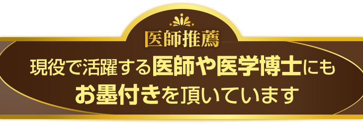 現役で活躍する医師や医学博士にもお墨付きを頂いています