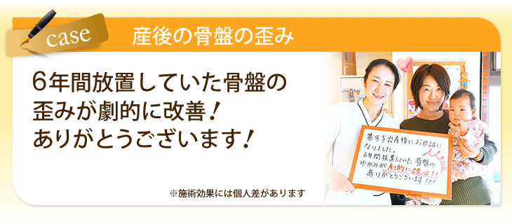 6年間放置していた骨盤の歪みが劇的に改善!ありがとうございます。