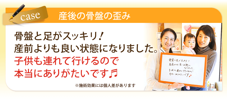 骨盤と足がスッキリ!産前よりも良い状態になりました。子供も連れて行けるので本当にありがたいです。