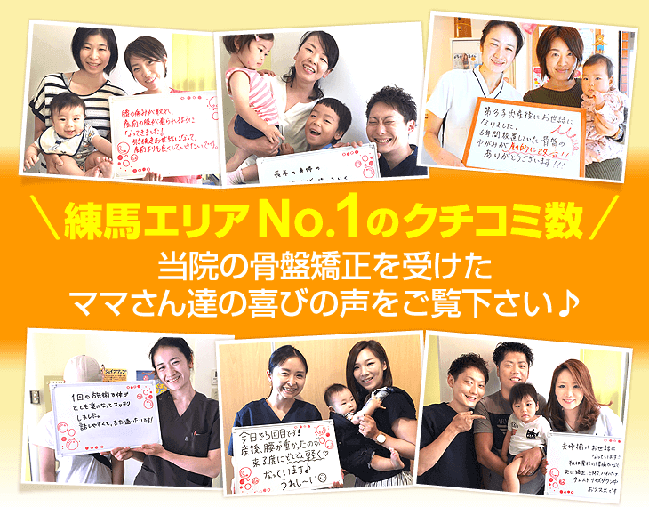 練馬エリアでNO1の口コミ数!当院の骨盤矯正を受けたママさん達の喜びの声をご覧下さい。